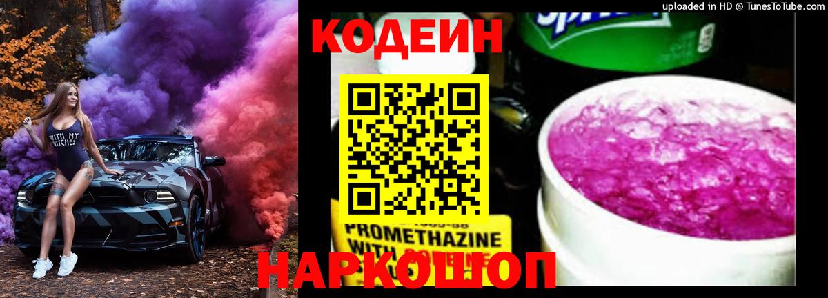 Codein Purple Drank  Codein Purple Drank  Звенигород  Вход с VPN 